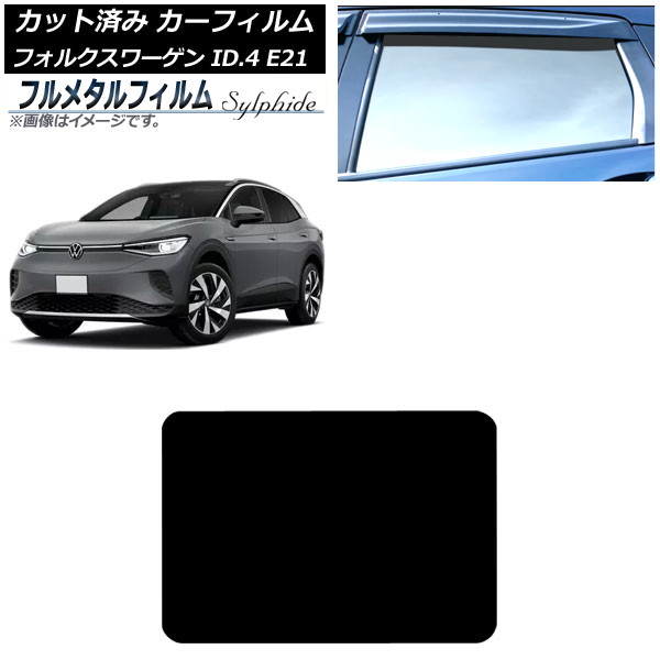 カーフィルム フォルクスワーゲン ID.4 E21 2022年11月～ サンルーフ プライバシーガラス専用 フルメタル AP-WFFM0460-S Car film