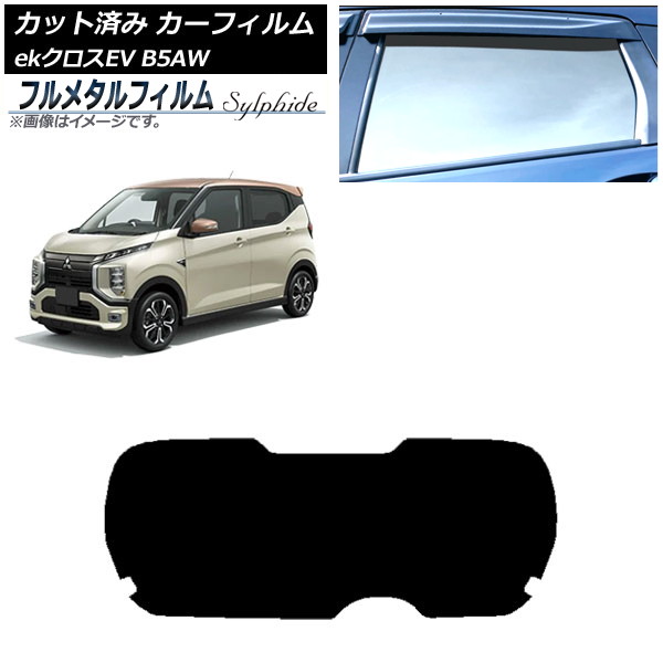 カーフィルム 三菱 eKクロスEV B5AW 2022年06月～ リアガラス(1枚型) プライバシーガラス専用 フルメタル AP-WFFM0472-R1 Car film