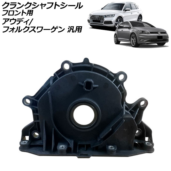 クランクシャフトシール フロント用 アウディ フォルクスワーゲン 汎用 Q5 ゴルフ など AP-4T4397 Crankshaft seal