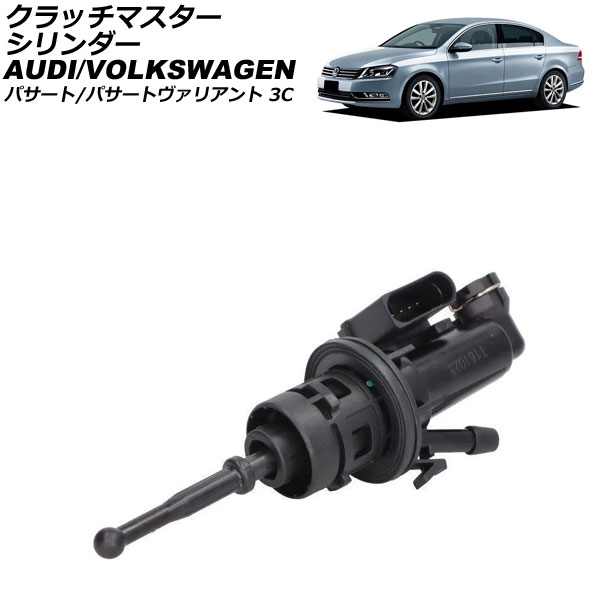 クラッチマスターシリンダー フォルクスワーゲン パサート/パサートヴァリアント 3C 2006年～2011年 AP-4T4404 Clutch master cylinder
