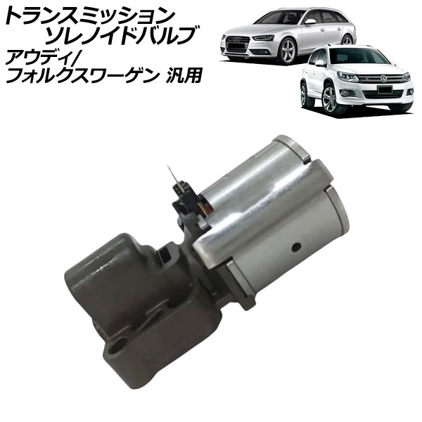 トランスミッションソレノイドバルブ アウディ フォルクスワーゲン 汎用 TT ティグアン など AP-4T4418 transmission solenoid valve