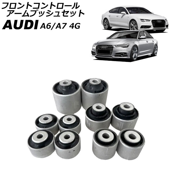 フロントコントロールアームブッシュセット アウディ A6 4G 2011年～2019年 入数：1セット(10個) Front control arm bush set｜オートパーツエージェンシー2号店