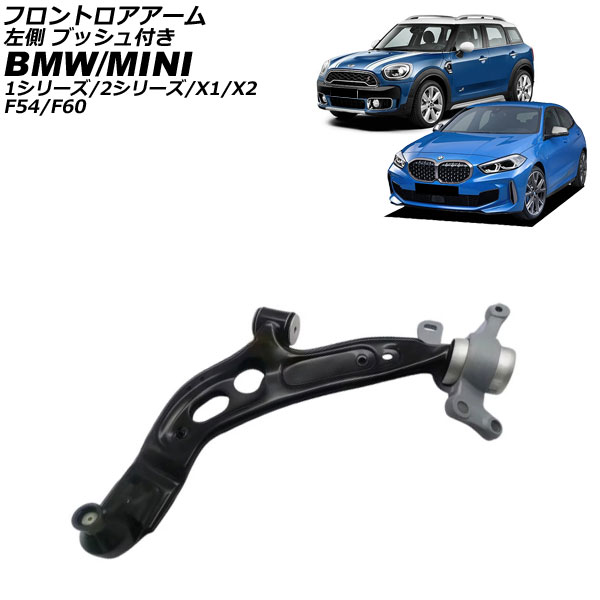 フロントロアアーム MINI(BMW) F54/F60 2013年～2023年 左側 ブッシュ付き Frontroear arm｜オートパーツエージェンシー2号店