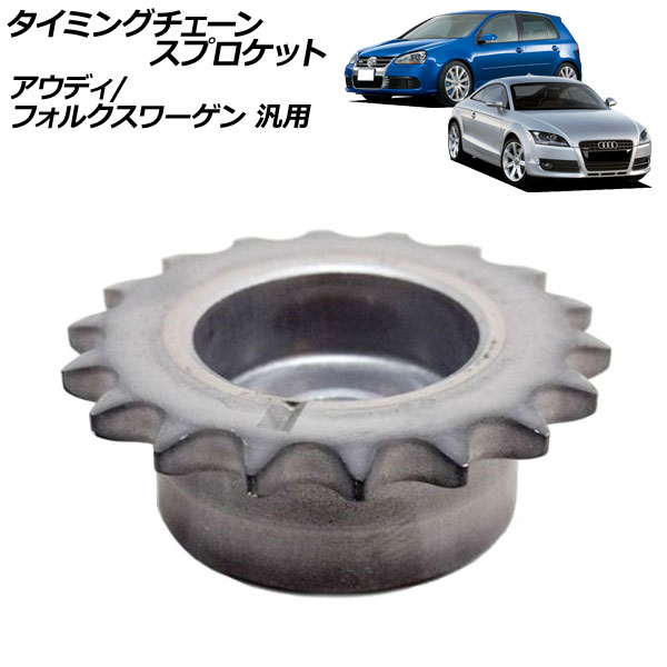 タイミングチェーンスプロケット アウディ フォルクスワーゲン 汎用 TT ゴルフ など AP-4T4477 timing chain sprocket