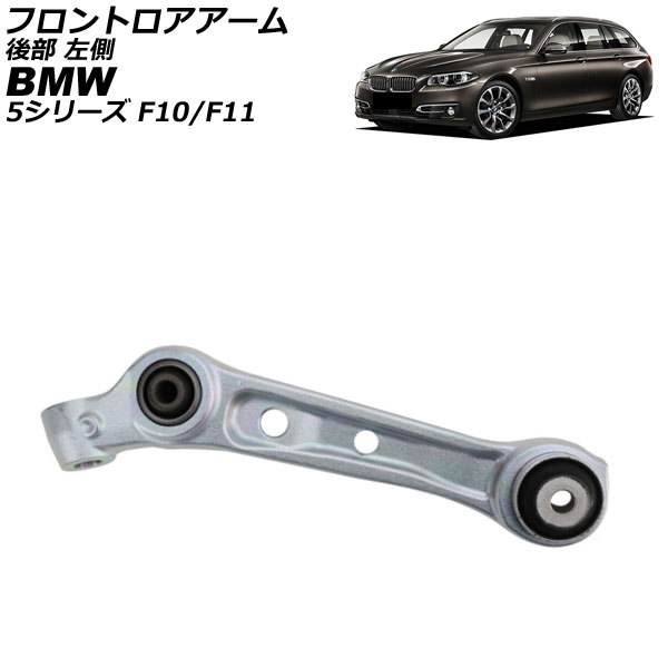 フロントロアアーム BMW 5シリーズ F10/F11 535ixDrive 2010年～2017年 後部 左側 AP-4T4483-L Frontroear arm