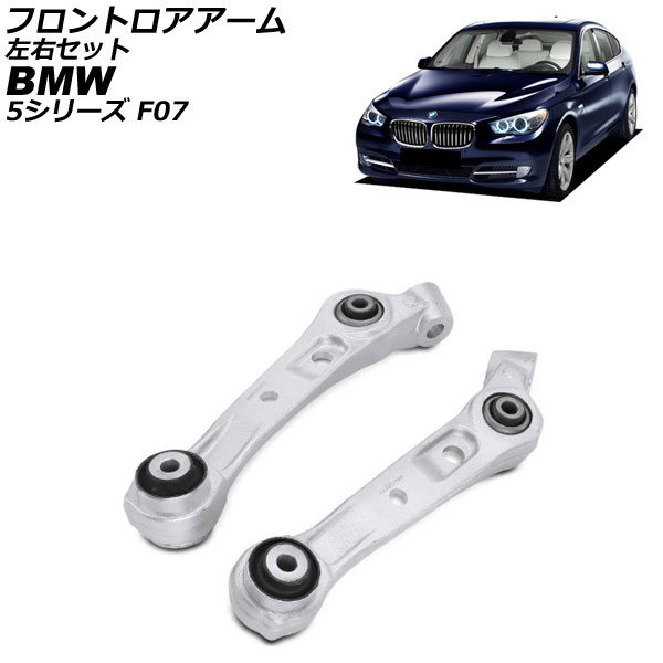 フロントロアアーム BMW 5シリーズ F07 550ixDrive 2010年～2017年 左右セット 入数：1セット(2個) AP-4T4484-LR Frontroear arm