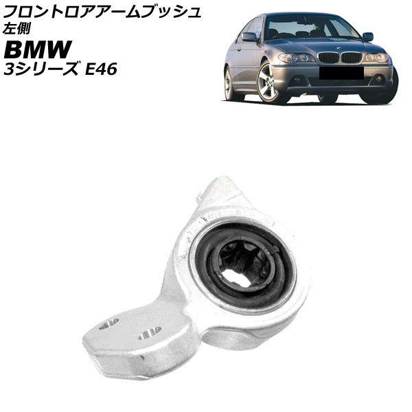 フロントロアアームブッシュ BMW 3シリーズ E46 2001年～2007年 左側 AP-4T4486-L Front troor arm bush