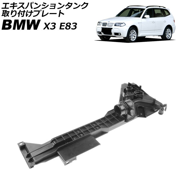 エキスパンションタンク 取り付けプレート  X3 E83 2.5i/3.0i/2.5si/3.0si 2004年～2011年 AP-4T4490 Expansion tank mounting plate