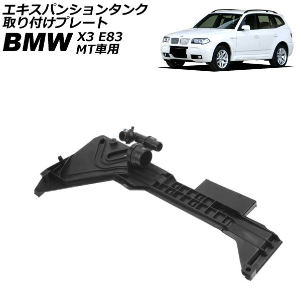 エキスパンションタンク 取り付けプレート BMW X3 E83 2.5i/3.0i/2.5si/3.0si 2004年～2011年 MT車用 AP-4T4491 Expansion tank mounting plate