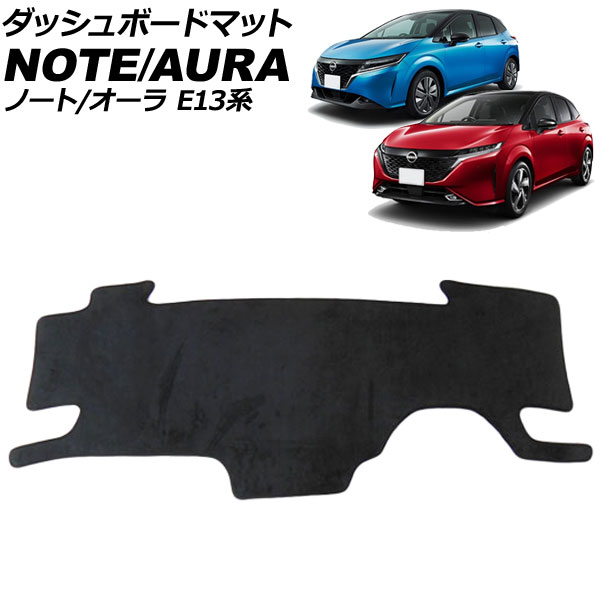ダッシュボードマット 日産 オーラ E13系 2021年08月～ ブラック スエード調 Dashboard mat｜オートパーツエージェンシー2号店