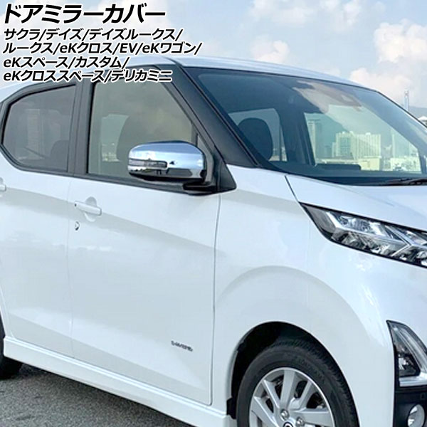 ドアミラーカバー 三菱 eKクロスEV B5AW 2022年06月～ 鏡面シルバー ABS樹脂製 入数：1セット(左右) Door mirror cover