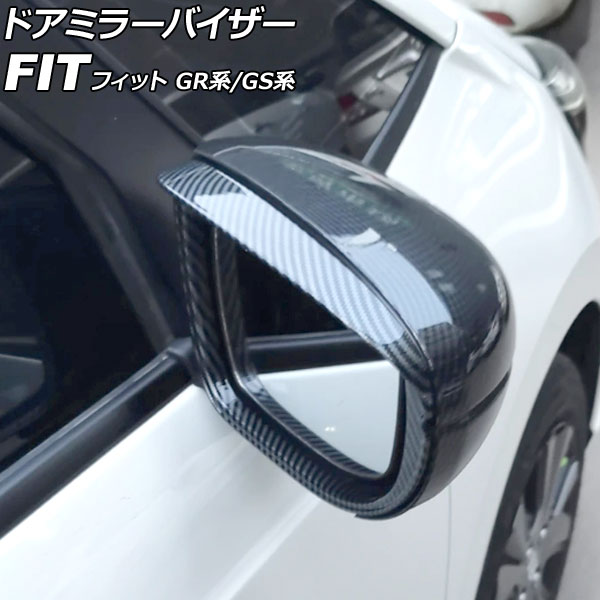 ドアミラーバイザー ホンダ フィット GR系/GS系 2020年02月～ ブラックカーボン ABS製 入数：1セット(左右) AP-DM418-BKC Door mirror visor