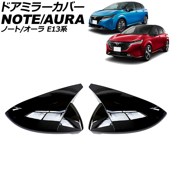 ドアミラーカバー 日産 オーラ E13系 2021年08月～ ブラック ABS製 入数：1セット(左右) Door mirror cover