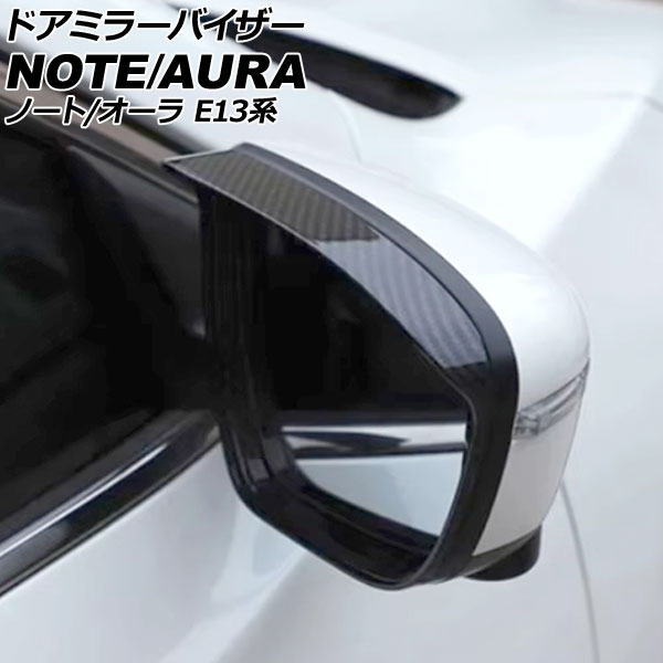 ドアミラーバイザー 日産 ノート E13系 2020年12月～ ブラックカーボン ABS製 入数：1セット(左右) Door mirror visor