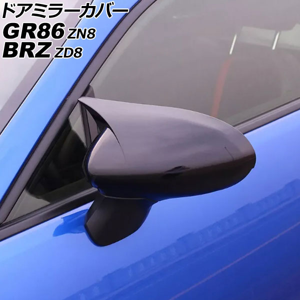ドアミラーカバー スバル BRZ ZD8 2021年08月～ ブラック ABS製 入数：1セット(左右) Door mirror cover