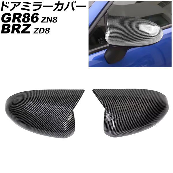 ドアミラーカバー スバル BRZ ZD8 2021年08月～ ブラックカーボン ABS製 入数：1セット(左右) Door mirror cover