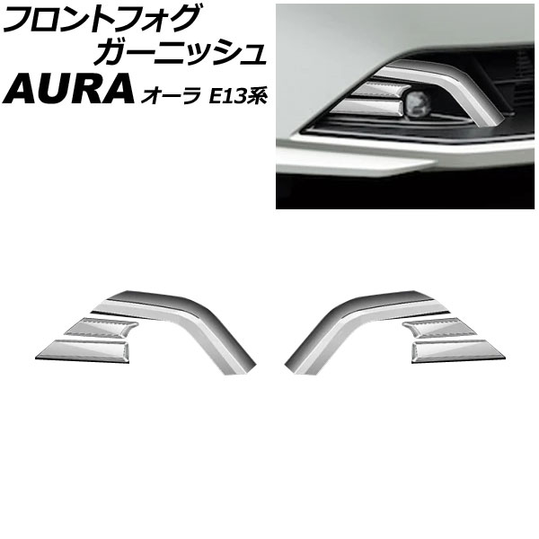 フロントフォグガーニッシュ 日産 オーラ E13系 後期 2024年06月~ 鏡面シルバー ABS製 入数:1セット(6個) AP-FL414-KSI Front fog garnish|オートパーツエージェンシー2号店