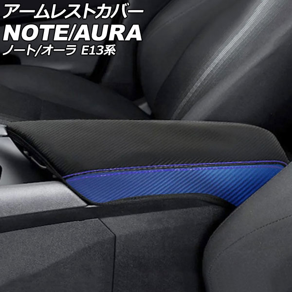 アームレストカバー 日産 オーラ E13系 2021年08月～ カラー4 合皮 Armrest cover