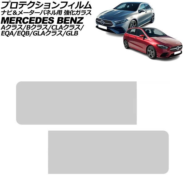 プロテクションフィルム ナビ＆メーターパネル用 メルセデス・ベンツ GLAクラス H247 2020年06月～ クリア 強化ガラス 入数：1セット(2枚) Protection film for navigation meter panel