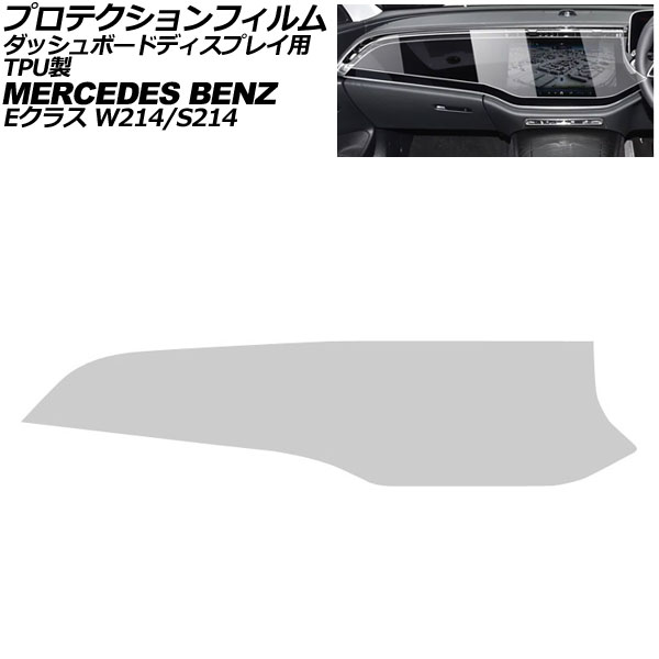 プロテクションフィルム ダッシュボードディスプレイ用 メルセデス・ベンツ Eクラス W214/S214 2024年02月～ クリア TPU製 AP-IT4183-CL Protection film for dashboard displays