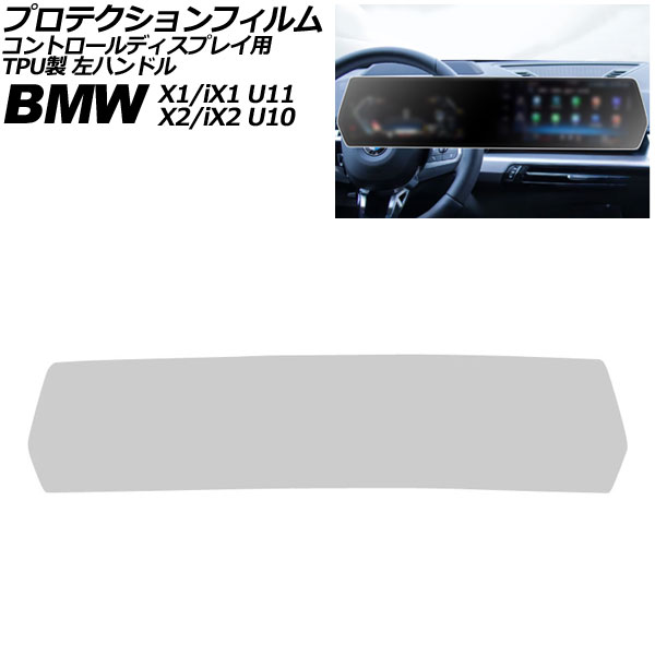プロテクションフィルム コントロールディスプレイ用 BMW X2/iX2 U10 2023年～ マットクリア TPU製 左ハンドル Protection film for control displays