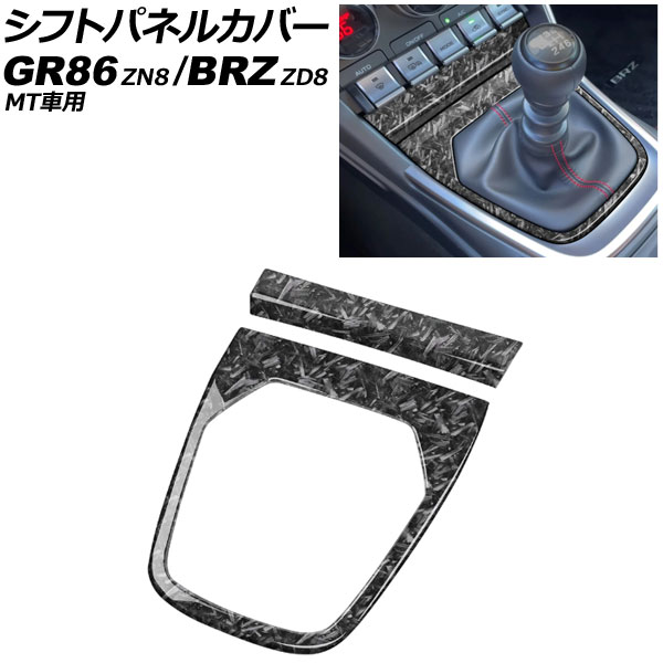 シフトパネルカバー スバル BRZ ZD8 MT車用 2021年08月～ 鍛造カーボン ABS製 入数：1セット(2個) Shift panel cover
