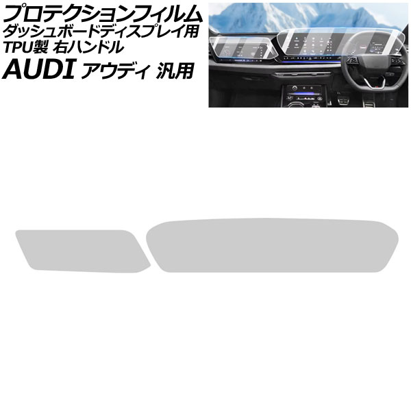 プロテクションフィルム ダッシュボードディスプレイ用 クリア TPU製 右ハンドル アウディ 汎用 Q5 A5 A6アバント など 入数：1セット(2枚) AP-IT4243-CL Protection film for dashboard displays