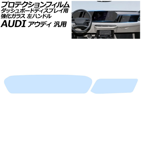 プロテクションフィルム ダッシュボードディスプレイ用 クリア 強化ガラス ブルーライトカット 左ハンドル アウディ 汎用 Q5 など 入数：1セット(2枚) AP-IT4245 Protection film for dashboard displays