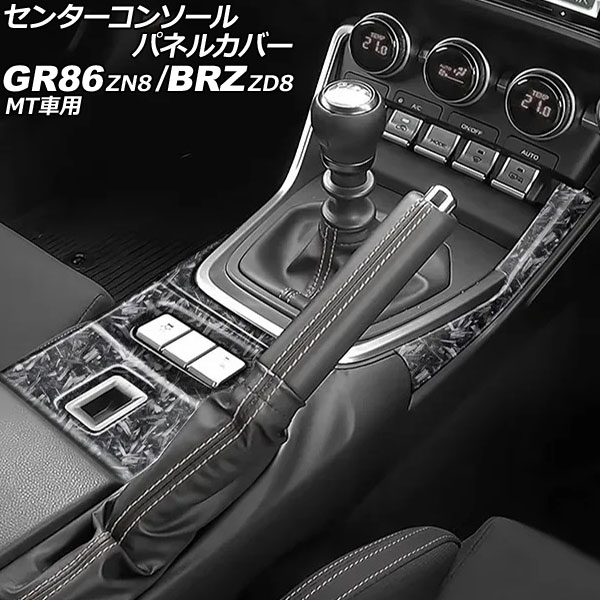 センターコンソールパネルカバー スバル BRZ ZD8 MT車用 2021年08月～ 鍛造カーボン ABS製 入数：1セット(2個) Center console panel cover