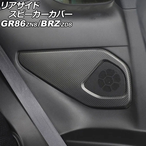 リアサイドスピーカーカバー トヨタ GR86 ZN8 2021年10月~ マットカーボン カーボンファイバー製 入数:1セット(左右) Rear side speaker cover|オートパーツエージェンシー2号店