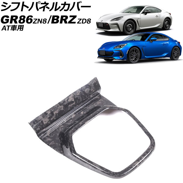 シフトパネルカバー スバル BRZ ZD8 AT車用 2021年08月～ 鍛造カーボン カーボンファイバー製 Shift panel cover