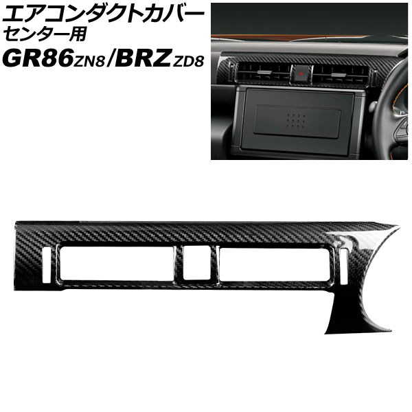 エアコンダクトカバー センター用 トヨタ GR86 ZN8 2021年10月～ ブラックカーボン カーボンファイバー製 Air conditioner duct cover center｜オートパーツエージェンシー2号店