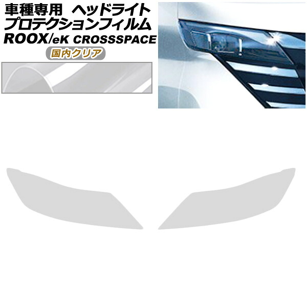 プロテクションフィルム ヘッドライト 三菱 eKクロススペース B30系 M/G/T 2020年03月～2023年01月 国内クリア 入数：1セット(左右) protection film headlights
