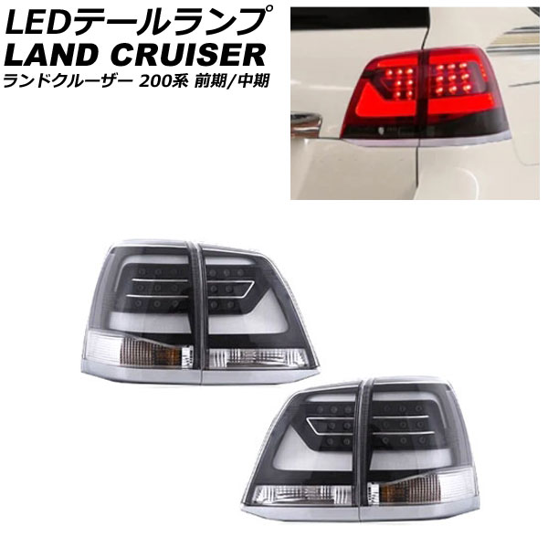 LEDテールランプ トヨタ ランドクルーザー 200系 前期/中期 2007年09月～2015年07月 クリアレンズ 入数：1セット(左右) AP-RF122-CL tail lamp
