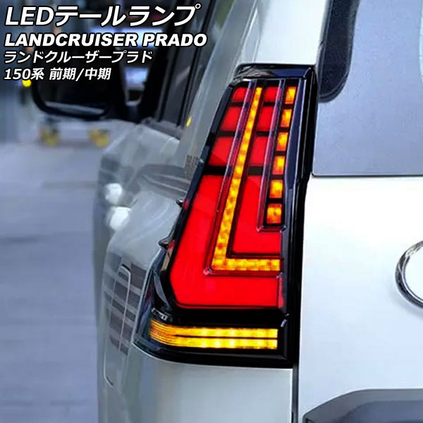 LEDテールランプ トヨタ ランドクルーザープラド 150系 前期/中期 2009年09月～2017年08月 クリアレンズ シーケンシャル連動 入数：1セット(左右) AP-RF125-CL tail lamp｜オートパーツエージェンシー2号店
