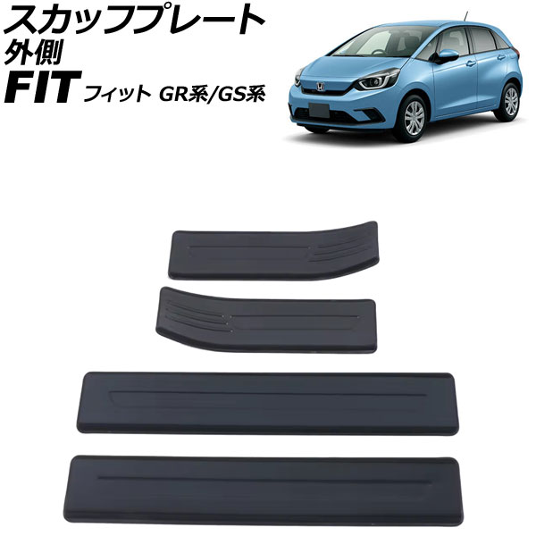 スカッフプレート 外側 ホンダ フィット GR系/GS系 全グレード可 2020年02月～ ブラック ステンレス製 入数：1セット(4個) AP-SG400-BK scuff plate outside