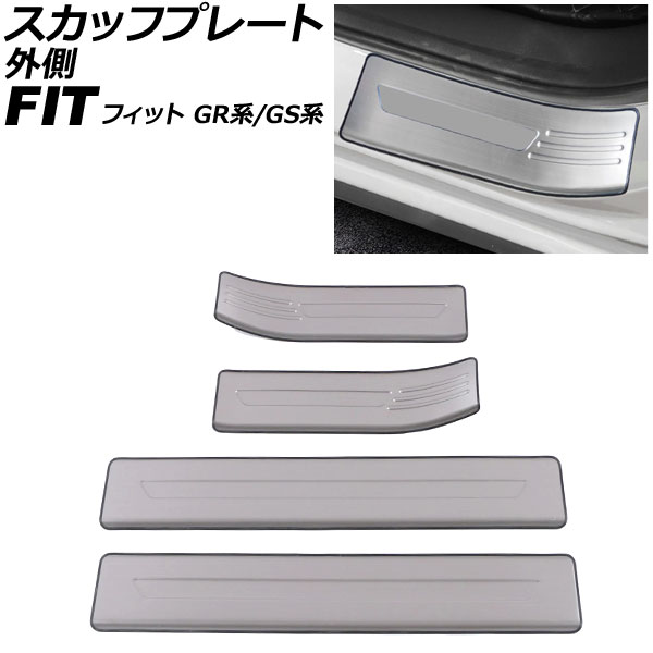 スカッフプレート 外側 ホンダ フィット GR系/GS系 全グレード可 2020年02月～ シルバー ステンレス製 入数：1セット(4個) AP-SG400-SI scuff plate outside｜オートパーツエージェンシー2号店
