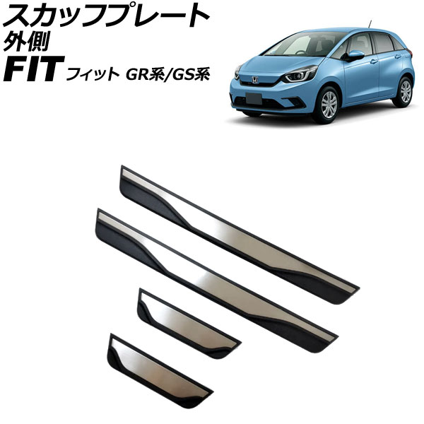 スカッフプレート 外側 ホンダ フィット GR系/GS系 全グレード可 2020年02月～ シルバー ステンレス製 入数：1セット(4個) AP-SG401 scuff plate outside