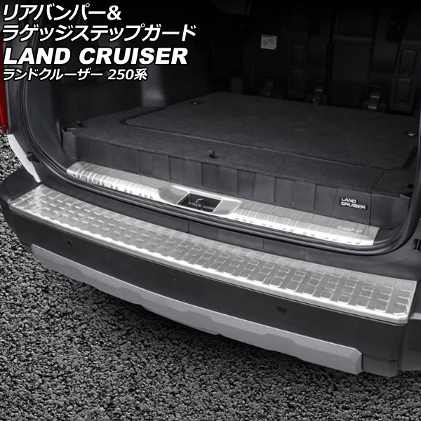 リアバンパー&ラゲッジステップガード トヨタ ランドクルーザー250 250系 GXグレード用 2024年04月~ シルバー ステンレス製 入数:1セット(2個) AP-SG402-SI rear bumper luggage step guard|オートパーツエージェンシー2号店