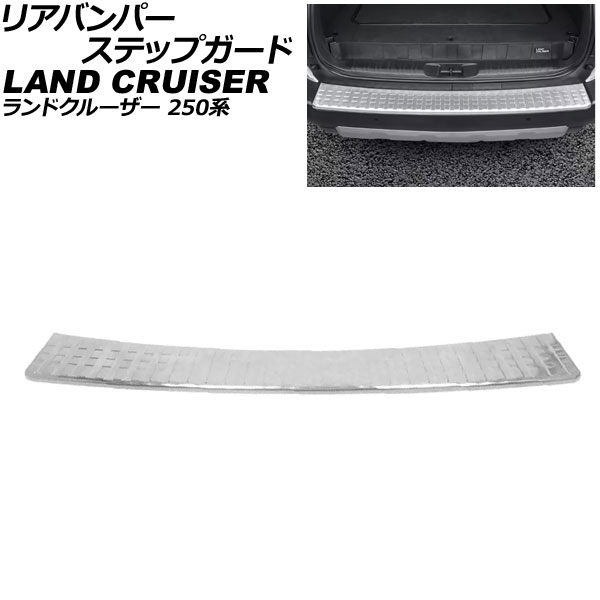 リアバンパーステップガード トヨタ ランドクルーザー250 250系 全グレード対応 2024年04月～ シルバー ステンレス製 AP-SG404-SI Rear bumper step guard