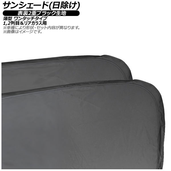 サンシェード(日除け) マツダ MAZDA2/デミオ DE系 5ドア ハッチバック 2007年~2014年 表裏2重ブラック生地 1,2列目&リアガラス用 入数:1セット(5枚) AP-WSH-A-MA20-5 Sunshade|オートパーツエージェンシー2号店