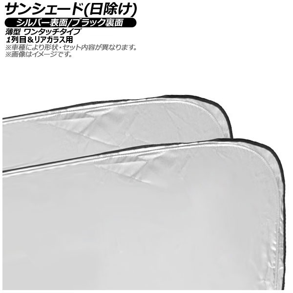 サンシェード(日除け) ダイハツ ハイゼット トラック S320/S321/330/331V トラック 2004年12月～ シルバー表面/ブラック裏面 1列目＆リアガラス用 入数：1セット(3枚) AP-CSH-B-012-3 Sunshade