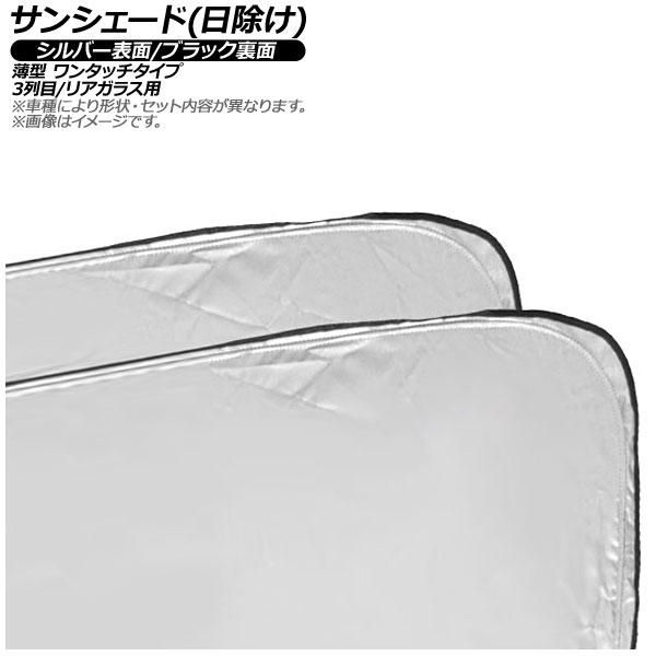 サンシェード(日除け) メルセデス・ベンツ シタン W420 2021年~ シルバー表面/ブラック裏面 3列目窓/リアガラス用 入数:1セット(3枚) AP-MSH-B-179-3R Sunshade