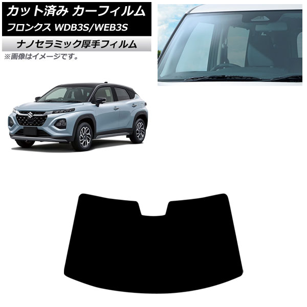 カーフィルム スズキ フロンクス 3S系 2024年10月～ フロントガラス 厚手 UV 高断熱 AP-WF4N0475-FW Car film