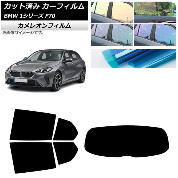 カーフィルム BMW 1シリーズ F70 2024年11月～ リアセット(1枚型) カメレオン 選べる3フィルムカラー AP-WFCM0476-RDR1 Car film｜オートパーツエージェンシー2号店