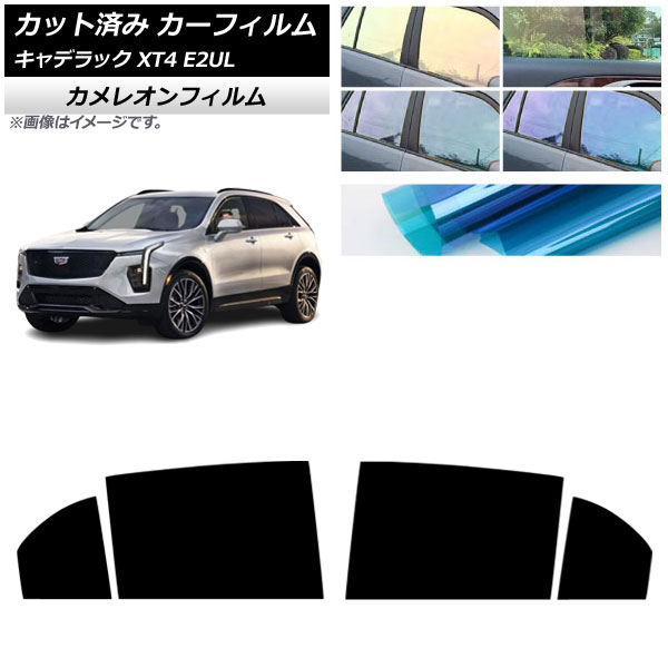 カーフィルム キャデラック XT4 E2UL 2021年01月～ リアドアセット カメレオン 選べる3フィルムカラー AP-WFCM0477-RD Car film｜オートパーツエージェンシー2号店