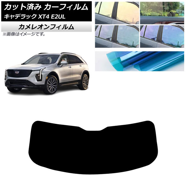 カーフィルム キャデラック XT4 E2UL 2021年01月～ リアガラス(1枚型) カメレオン 選べる3フィルムカラー AP-WFCM0477-R1 Car film｜オートパーツエージェンシー2号店
