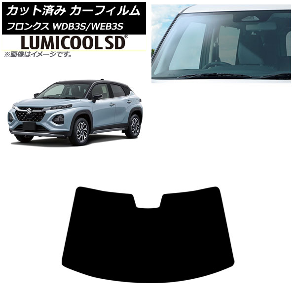 カーフィルム スズキ フロンクス 3S系 2024年10月～ フロントガラス ルミクールSD AP-WFLC0475-FW Car film｜オートパーツエージェンシー2号店