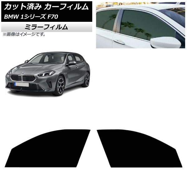 カーフィルム BMW 1シリーズ F70 2024年11月～ フロントドアセット ミラータイプ AP-WFMF0476-FD Car film