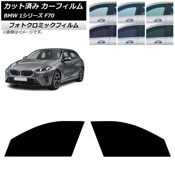 カーフィルム BMW 1シリーズ F70 2024年11月～ フロントドアセット フォトクロミック グリーン7520 AP-WFPM0476-FD Car film